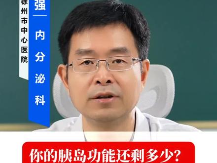 你的胰岛功能还剩多少?你知道吗? #糖尿病 #糖尿病足 #二型糖尿病 #糖尿病饮食食谱
#糖尿病并发症
"你的胰岛功能还剩多少?你知道吗?有一个指标能够判断你的胰岛功能!,它就是血清C肽"
"C肽是评估胰岛功能的金标准!它反映你自身胰岛素分泌能力。正常值是空腹1-3ng/ml,餐后2小时4-12ng/ml。
如果C肽在正常范围,说明胰岛功能基本正常,糖尿病逆转的希望很大!如果明显偏低,说明胰岛受损严重,需要药物帮助恢复。
这个检查很重要,能够帮住医生制定最适合你的治疗方案。建议每个糖友都要查一次!"
请大家记住:"了解自己的胰岛功能,治疗才能更精准!还有哪些检查项目你想了解?评论区告诉我,下期详细讲解!"