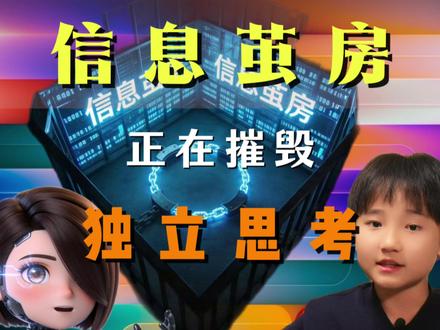 看看有多少人会突破信息茧房。 #亲子教育 #辩论 #信息茧房 #AI #豆包辩论