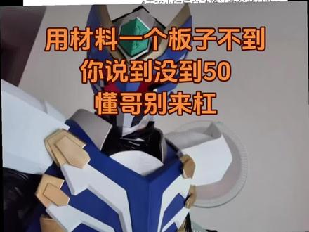 懂哥别来杠你就说用到50没有这个耗材#铠甲勇士#飞影铠甲