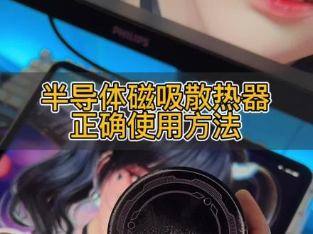 磁吸散热器的正确使用方法,学废了吗?#评测 #好物推荐 #散热器 #游戏外设