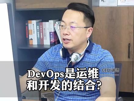 devops是什么?devops开发和运维的结合体 devops是开发和运维的结合体#devops #devops运维开发工程师 #运维开发