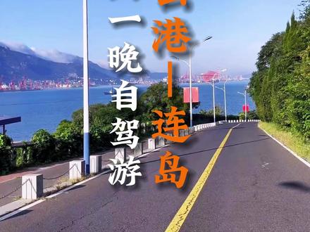 想要来连云港海边玩的的朋友,这份两天一晚的攻略可要收藏好咯#关注我带你去旅行 #旅行推荐官 #寻找最美旅行地 #喜欢海边的自由和浪漫