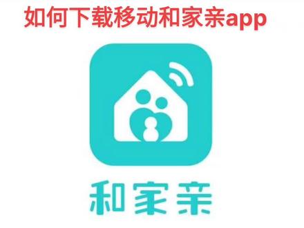 下载移动和家亲教程#和家亲