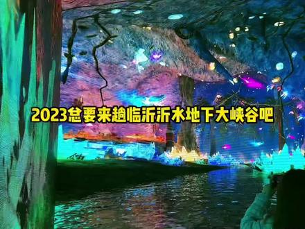 一定要带喜欢的人玩一次临沂地下大峡谷的溶洞漂流! #沂水大峡谷 #萤火虫水洞 #好客山东不是说说而已 #沂水5A级风景区 #全山东的景区都支棱起来了