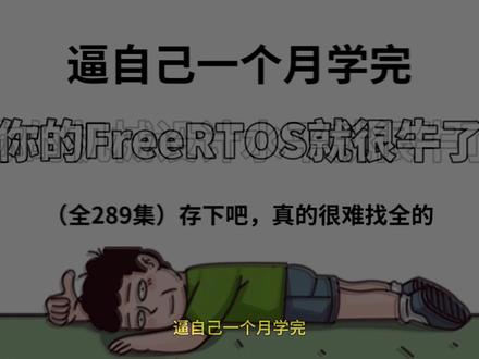FreeRTOS实时系统从0-1实战教程,全程干货无废话! #嵌入式 #嵌入式开发 #FreeRTOS #RTOS #单片机