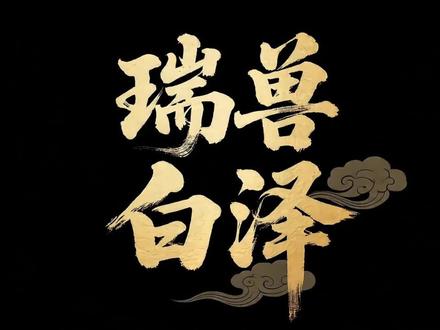 读懂白泽,才懂中式神话的顶级浪漫##白泽 #上古神话 #中式玄幻 #神兽科普