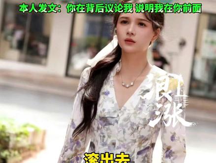 知名短剧女演员被曝与助理打架,录音曝光 疑因未给助理结算工资引发肢体冲突。
有爆料者称该女演员为左一,左一方暂未正面回应。
左一因短剧《闪婚总裁》《傅总 太太又在虐渣了》等被熟知,本人发文:你在背后议论我 说明我在你前面。#短剧 #短剧演员 #左一 @抖音小助手