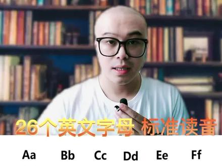 26英文字母标准发音#上热门 @DOU+小助手 #零基础英语 #英语启蒙