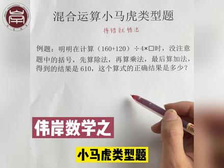 伟岸数学 四年级上册 混合运算小马虎类型题