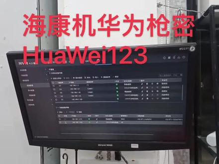 海康机添加华为摄像机操作