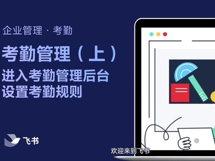 飞书考勤管理,设置考勤机规则(上)#飞书