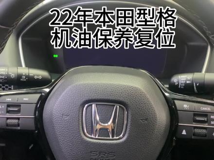 #撸车日常 22年本田型格机油保养复位
