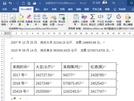 WORD中对大数据批量添加千分位分隔符,自动忽略日期值 #word #WORD精灵 #罗刚君