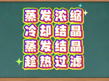 蒸发结晶/冷却结晶 #高中 #化学 #结晶 #学习心得 #金华