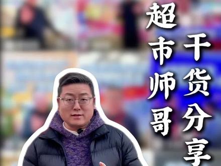 郑州三秀之华豫佰佳:年轻人爱逛的年货区!#超市师哥 #商超 #加工品类3 #超市加工区 #超市