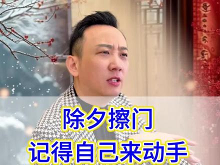 腊月擦洗大门有什么传统习俗讲究呢?#传统文化#民俗#扫尘#大门