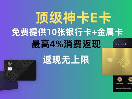 顶级神卡E卡|免费提供10张虚拟卡+金属卡|最高消费4%返现 顶级神卡E卡|免费提供10张虚拟卡+金属卡|最高消费4%返现|返现无上限#视频教学 #消费 #旅游 #留学 #出国
