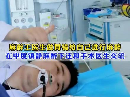 红会医院南院区消化内镜中心麻醉医生,在中度镇静麻醉下做胃镜检查,检查全程保持意识清楚,甚至还能指导用药停药,过程中无恶心呕吐等不适感觉。这种麻醉技术适用于想做舒适化胃镜,又不想全麻的检查患者。#医学科普 #消化内科施育鹏 #麻醉医生 #胃肠镜检查