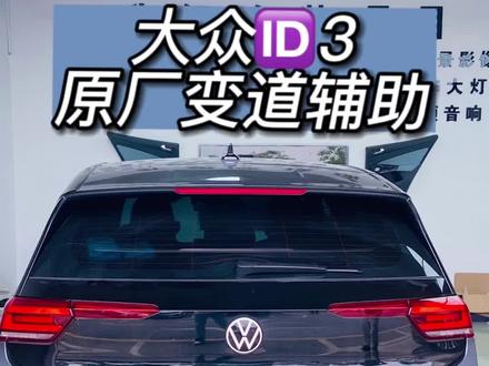 ID3升级原厂变道辅助系统案例分享#ID3改装变道辅助 #深圳ID3改装 #深圳大众原厂配置升级 #专改大众的鹏俊