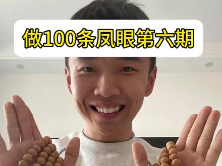 做一百条凤眼第六期:两条1k多的实心108 #凤眼菩提 #文玩手串 #凤眼 #文玩 #文玩爱好者日常
