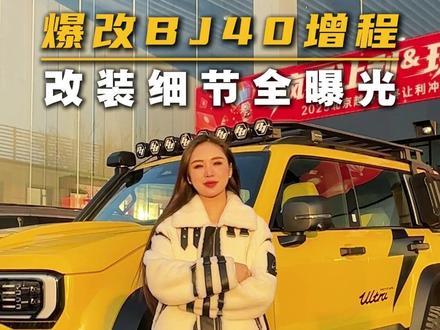 手把手教你改装BJ40增程版! 爆改BJ40增程,改装细节全曝光!
#越野车 #汽车改装升级 #BJ40 #北京越野 #dou是好车
