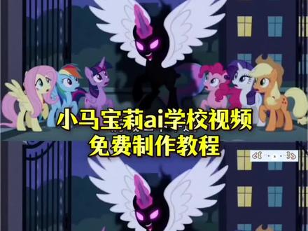 #即梦ai #AI分身戏精大赛 #我的AI分身杀疯了 #seedance2.0 景县第一中学动画 小马宝莉ai生成指令学校 景中动画相关 小马宝莉经典剧情 小马宝莉动画解析 河北景县中学早起读书原视频
#小马宝莉ai视频
小马宝莉ai教程
小马宝莉ai生成学校指令 小马宝莉校园趣事
小马宝莉图片
小马宝莉二中故事
小马宝莉二中片段
小马宝莉学校
小马宝莉ai视频怎么做
豆包设计小马宝莉口令
小马宝莉ai视频制作教程 学校豆包指令小马宝莉
小马宝莉ai学校文案生成