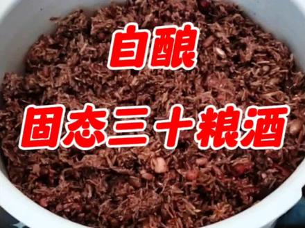 在家用固态法自酿一款三十粮酒,并把过程分享给大家!#五粮酒 #纯粮酿造 #制作过程 #酒文化 #抖音小助手dou上热门