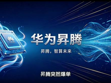 华为昇腾突然爆单#产业前沿#投资逻辑