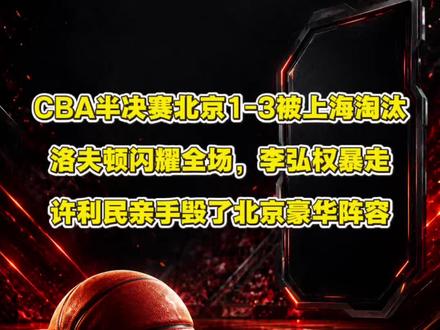 CBA半决赛北京1-3被上海淘汰,洛夫顿闪耀全场,李弘权暴走 CBA半决赛北京1-3被上海淘汰
洛夫顿闪耀全场,李弘权暴走
许利民亲手毁了北京豪华阵容#CBA #cba热门 #北京男篮 #上海男篮