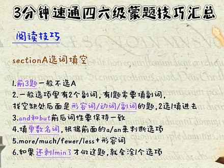 3min速通四六级,蒙题技巧汇总
#四六级攻略 #于妙然四六级 #四六级攻略 #英语四级 #英语六级