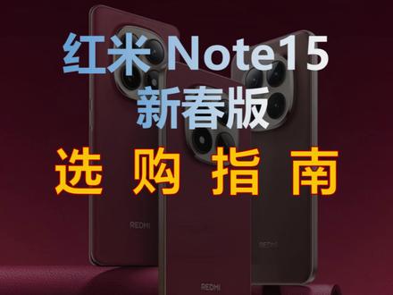 红米Note15新春版选购指南 红米Note15新春版到底值不值得买?这“红色诱惑”,到底是年味还是套路
#手机 #数码科技 #小米手机 #红米note15 #note15新春版
