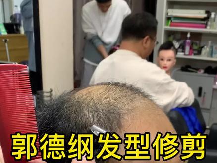 郭德纲发型修剪 #美发技术分享 #美发教学