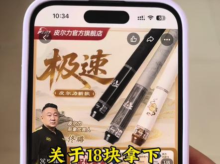 关于18块拿下皮尔力极速2台球杆详细攻略来了#台球杆 #皮尔力#皮尔力台球杆18元#18块台球杆#皮尔力台球杆18元抢购 29元皮尔力台球杆