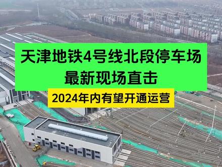 天津地铁4号线北段停车场最新现场直击!年内有望开通#天津地铁4号线 #天津地铁建设进展 #天津地铁生活圈