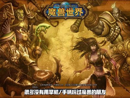 掌机手柄打魔兽键位不够? 谢谢你的多余的担心