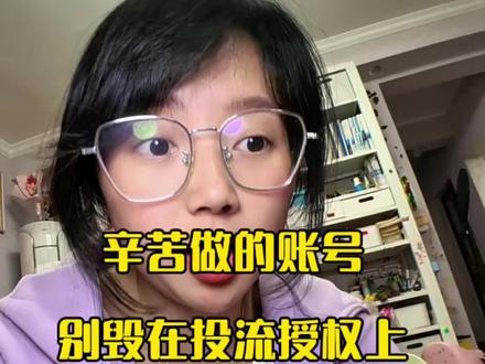 辛苦做账号,别毁在投流授权上,如何跟商家签投流授权,不踩坑#合作授权 #商家投流 #带货避坑