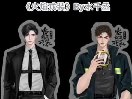 开始虐了#火焰戎装 #宫应弦 #任燚 #宫应弦任燚 #188男团