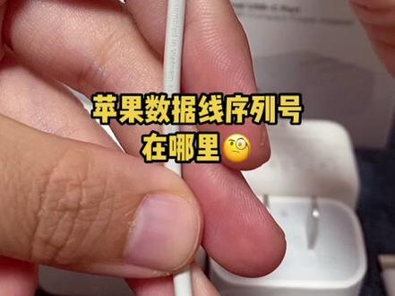 接上一节用爱思检测数据线
请先找到线的序列号哦