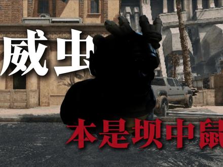 威虫到底是怎么火起来的?#威虫 #三角洲行动