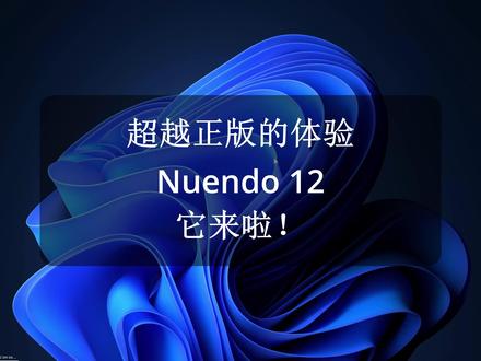 超越正版的体验Nuendo 12它来啦! #Nuendo #Nuendo12 #电脑音乐 #音乐制作 #混音