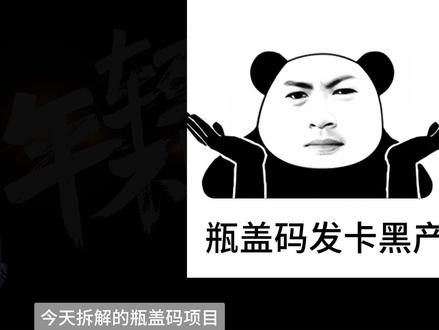瓶盖扫码黑产项目揭秘 从东鹏开始的瓶盖码扫码发卡的黑产项目,到现在愈演愈烈啊#瓶盖兑换 #瓶盖扫码 #扫码 #扫码中奖 #黑产揭秘