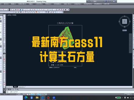 南方cass11最新版计算土方量教程,一分钟视频教会你#工程人 #测绘 #测绘人 #今日分享 #每天跟我涨知识 @抖音创作者中心