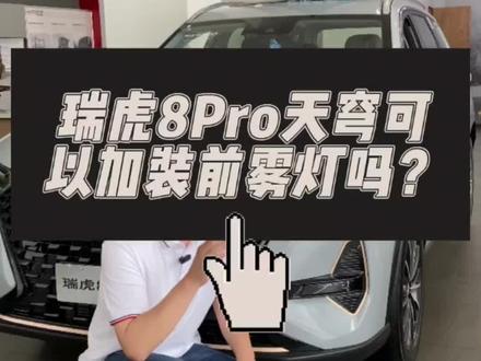 瑞虎8 Pro天穹可以加装前雾灯吗?#奇瑞夏季关爱