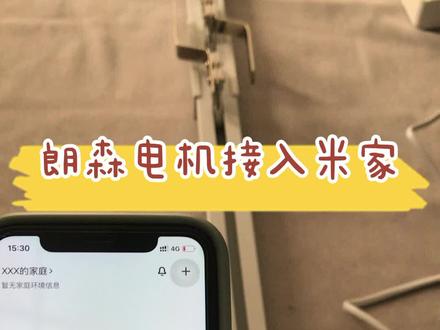 朗森电机接入米家#电动窗帘