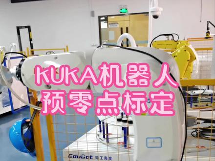 KUKA机器人零点丢失了,怎样做预零点标定?#工业机器人 #kuka