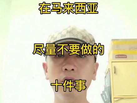 在马来西亚尽量不要做的十件事,你都知道吗?#我的生活日记 @抖音推广助手