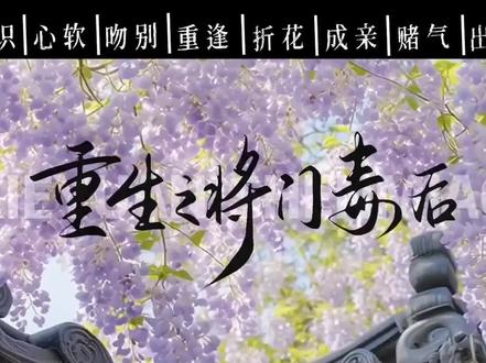 娇娇 前世太苦 只希望你能幸福在幸福多一点#重生之将门毒后 #沈妙 #谢景行 #千山茶客(字素:书淮)