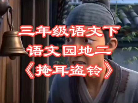 三年级语文下语文园地二日积月累《掩耳盗铃》 #让学习成为一种习惯 #创作者中心 #创作灵感 #语文 #语文课