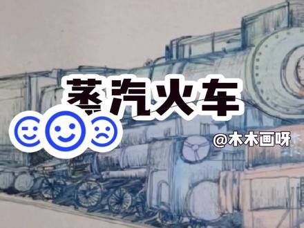 【蒸汽火车】沿途的风景很美,火车在一直往前开。 #手绘 #原创 #风景速写 #画画 #绘画过程 #vlog日常 #绘画 #彩铅画 #彩铅教程