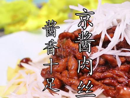 四川人研究的,北京人的最爱“京酱肉丝”齐活儿,地道!#美食分享#何大厨@抖音小助手